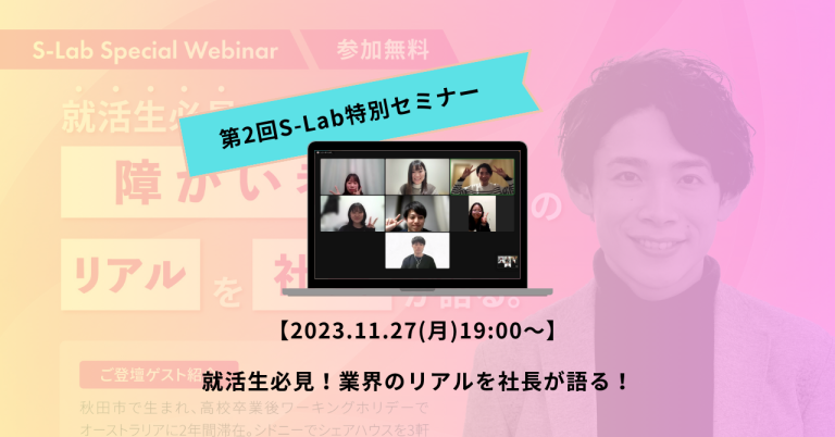 【S-Lab特別セミナー】</p>イベントを開催いたしました！